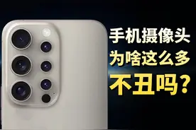为什么手机要做这么多摄像头？又丑又大，真的有必要吗？ #手机视频封面