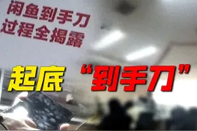 大学生闲鱼卖平板遇“刀客”，#记者卧底揭露“到手刀”团伙