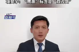 高市早苗自诩“安倍继承人”项昊宇：“鹰派”标签是“双刃剑”视频封面