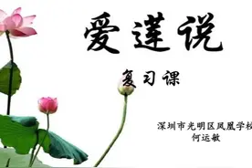 部编人教语文7下新-短文两篇-爱莲说视频封面