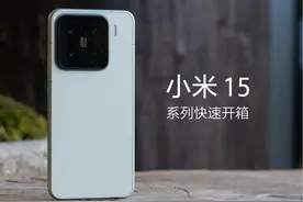 小米 15 系列开箱：谁适合买小米 15？
