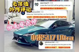 【外网评论】小米SU7Ultra惊艳亮相，国外网友羡慕嫉妒恨 小米SU7视频封面
