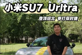小米su7 Ultra登顶纽北，拳打保时捷！ #主驾susintel #新能源领航计划 #小米su7ultra纽北