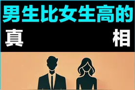 为什么男生的身高，普遍都比女生要高一些？ #基因 #身高差 #女性的平均身高 #男生的平均身高