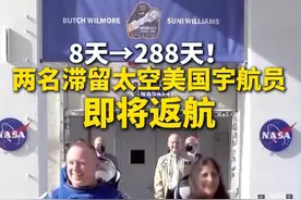 8天→288天！#“龙”飞船与国际空间站对接  #两名滞留太空美国宇航员即将返航视频封面