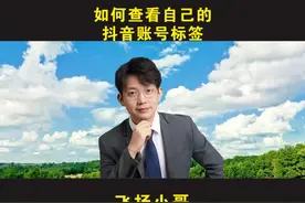 如何查看自己的抖音账号标签 #自媒体 #短视频运营 #新媒体运营