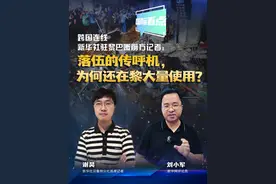 #国际看点 ｜跨国连线新华社驻黎巴嫩前方记者：落伍的传呼机，为何还在黎大量使用？视频封面