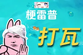 打瓦是什么梗？#打瓦