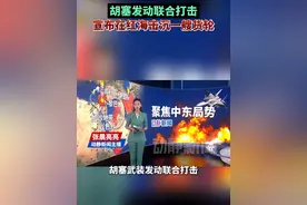 胡塞发动联合打击，宣布在红海击沉一艘货轮视频封面