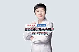 移植后为什么会出现生化的情况 #医学科普 #硬核健康科普行动  #试管移植 #生化妊娠视频封面