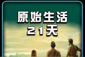 孤男孤女荒野求生21天，首位亚裔小伙前来参赛 #荒野求生视频封面