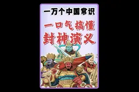 一口气搞懂封神演义！ #封神演义 #封神第二部  #一万个中国常识 #寻美中国 #寻美上海