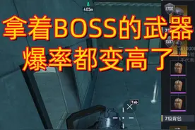 #和平精英 #地铁逃生 拿着BOSS的武器，爆率变高了