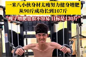 #一米八小伙体重不到90斤努力健身增肥  ，每周去健身房三四次，已成功从90斤长到107斤。目标是在过年前增至130斤，希望大家都能健康自信！#健身 #增肥 #万万没想到