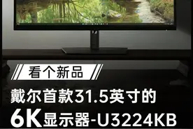 为专业人士打造的31.5英寸、6K显示器U3224KB究竟强在哪里？视频封面