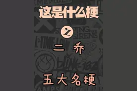 你给路达哟？龙舌兰姑娘？你的下一句话是！二乔五大名场面盘点