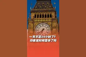 地球自转速度加快，一天已经不足24小时，你感觉时间变快了吗？#地球自转  #时间都去哪了  #珍惜时光
