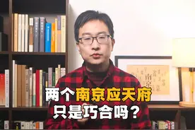 南京在明朝被称作应天府，这与宋朝的南京应天府有关系吗？