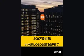 200万没白花 小米新LOGO越看越好看了#小米 #LOGO