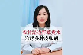 农村路边野菜煮水，能治疗多种皮肤病#马齿苋 #皮肤瘙痒 #湿疹 #荨麻疹 @抖音短视频视频封面