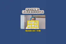 孩子头发黄？看看你家娃中招了吗？还有你听说过枕秃吗？还有什么育儿问题，评论区告诉刘奶奶~#亲子教育 #母婴 #育儿 视频封面