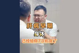 早期肝病往往不容易察觉，当发现明显症状时候可能已经是中晚期了 肝病早期常见七大表现要知道。
#肝病早期症状 #肝病 #肝癌 #抖出健康知识宝藏 #肝硬化晚期视频封面