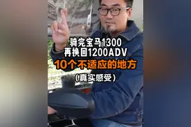 分享一下骑完1300再骑1200/1250的感受 #宝马adv #宝马1250 #宝马1300gs #宝马水鸟