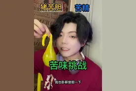 从苦胆到苦精一次次刷新我的认知！！！怎么这么苦#猪苦胆 #苦精 #挑战 #美食测评