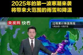 2025年的第一波寒潮要来了！1月23日起，寒潮将带来大范围的雨雪和降温#央视天气预报