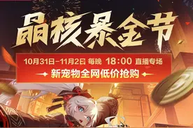 10月31日～11月2日每晚18:00，抖音搜索“晶核CoA”进入直播间，新宠物全网低价抢购！“热浪假日”时装1元限时秒杀！部分礼包低至1折！直播抽奖暴送真金！千万补贴嗨爆全场！
#晶核暴金节千万补贴 #抖音商城双11好物节