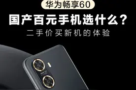 到了一些几百块钱的华为手机，基本都是二手价买新机 #猫哥评测 #华为 #百元机视频封面