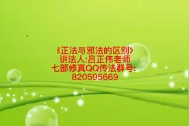 《正法与邪法的区别》视频封面