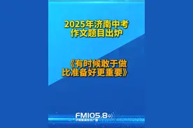 6月13日，济南市2025年初中学业水平考试（中考）正式拉开帷幕。上午11时，第一科语文考试结束，作文题目为《有时候敢于做比准备好更重要》。你觉得难吗？视频封面