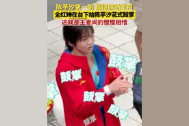 陈芋汐第一跳赢得满场掌声，全红婵在台下给陈芋汐花式鼓掌，这就是王者间的惺惺相惜！#陈芋汐 #全红婵 #世界泳联跳水世界杯总决赛 #全红婵陈芋汐王炸视频封面