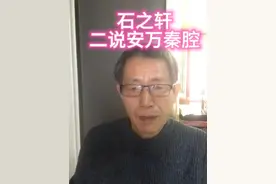 石之轩说安万秦腔（二） #安万秦腔 #安万秦腔在西安演出 #甘陕秦腔不同的路