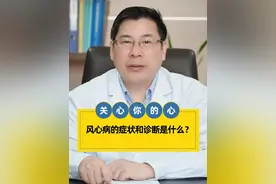 风湿性心脏病的症状有哪些？怎么去诊断？ #硬核健康科普行动 #风湿性心脏病