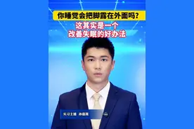 你睡觉会把脚露在外面吗？这其实是一个改善失眠的好办法#美丽主播说新闻