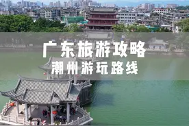广东潮州游玩攻略 沿着广东的海岸线从最东边的潮州开始一路向西