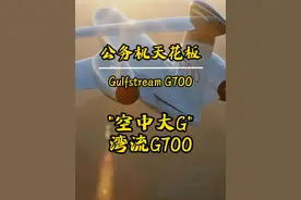 公务机中的“大G”--湾流G700，真正的空中阁楼 #湾流G700 #公务机 #私人飞机 #私人包机 #包机视频封面