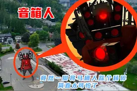 巨型音箱人，竟然一脚将马桶人踩个稀碎！#惊悚 #诡异事件视频封面