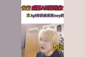 KPL传奇鉴宝王：zwy教练 #2025年KPL春季赛 #成都ag超玩会 #KPL