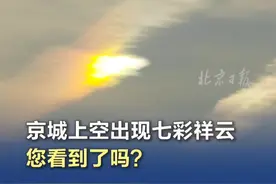 【#京城上空出现七彩祥云  您看到了吗？】12月11日早上，石景山首钢园上空出现一片“七彩祥云”。云朵像是一道彩虹，把天空渲染得五彩斑斓。视频封面