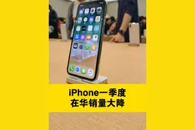 iPhone一季度在华销量大降 在本土手机制造商的竞争下，苹果第一季度在华销售遇冷。

据市场研究机构Counterpoint估计，苹果公司第一季度iPhone在中国的销量下降19%，在竞争激烈的中国市场中跌至第三。这是自2020年以来iPhone在中国最差的季度表现。

中国市场当季的整体智能手机销量总体增长1.5%，荣耀和小米等本土品牌增势领先。华为的销量增长近70%，凸显出它在一度由苹果所主导的智能手机高端市场的全面崛起之势。

对于华为销量的大涨，Counterpoint认为，很大程度上归功于其支持5G的Mate 60系列的销售火爆，加上其本身品牌知名度家喻户晓，其在600美元以上的高端市场份额大幅提升。同时，尽管华为强势回归对市场其他厂商造成冲击，但荣耀凭借几款广受欢迎的机型及其在线下渠道的扩张，在一季度仍实现了11.5%的同比增长。

就在上个月，苹果公司首席执行官库克访华。美国消费者新闻与商业频道（CNBC）当时报道说，“iPhone在华销量放缓之际，苹果公司首席执行官蒂姆•库克访问上海”。同样关注该消息的法新社称，这是库克在苹果位于上海新店开业前展开的“魅力攻势”。

CNBC报道提到，库克经常访问中国，后者是苹果公司的重要市场和制造基地。3月早些时候，苹果宣布扩大上海和深圳研究中心的计划。

但有报道称，2024开年的前六周，iPhone在中国的销量较去年同期下降了24%。CNBC援引分析人士的话称，销量下降的部分原因是苹果在2023年初的出货量“异常的高”，同时也有来自华为等本土品牌竞争加剧的原因。

现在业界普遍认为，AI智能手机或许会有望成为苹果“破局”的利器。

来自华尔街顶级投资机构Wedbush的分析师丹·艾弗斯认为，苹果即将于6月举行的全球开发者大会对该公司的AI雄心来说将是一个 “关键时刻”，预计苹果将通过定于今年9月推出的iPhone 16实现AI智能手机这一飞跃。