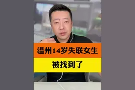 温州永嘉14岁女孩失联11天后，被找到了#浙江14岁失联女孩已平安到家 #聚v计划视频封面