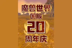 魔兽世界：重磅消息！国服20周年庆即将到来！ #魔兽世界