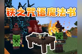 我的世界 铁之咒语魔法书 1.21更新 #我的世界 #mc不灭
