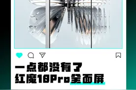 悟空也干了！红魔10Pro无孔屏来了！ #红魔10pro  #悟空屏