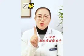 一分钟教你看懂乙肝报告单 #医学科普 #免疫力  #专家说