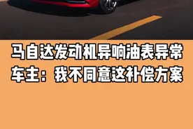 马自达发动机异响油表异常 车主：我不同意这补偿方案#马自达#马自达昂克赛拉#汽车知识#抖音汽车视频封面
