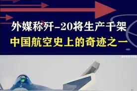 外媒称歼-20产量破千架，有人无人协同作战，颠覆空战模式？ #抖音热评 #歼20